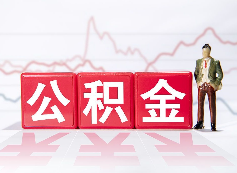 无为海南公积金提取流程（海南公积金提取流程图）