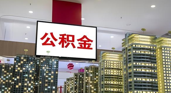 无为公积金只能打到本人卡上吗（公积金只能本人取出嘛）
