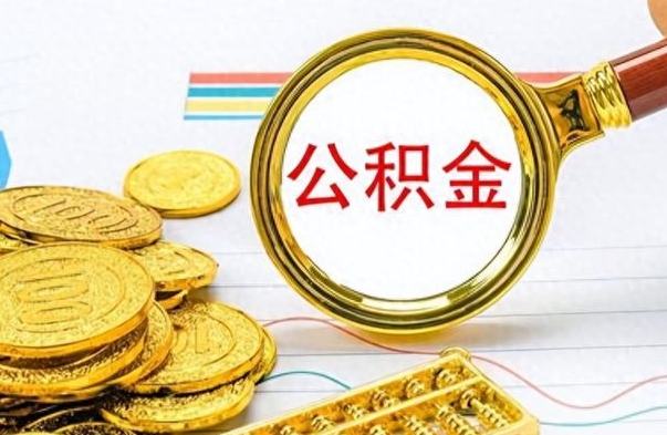 无为如何将公积金一次性取出（住房公积金如何一次性取完）